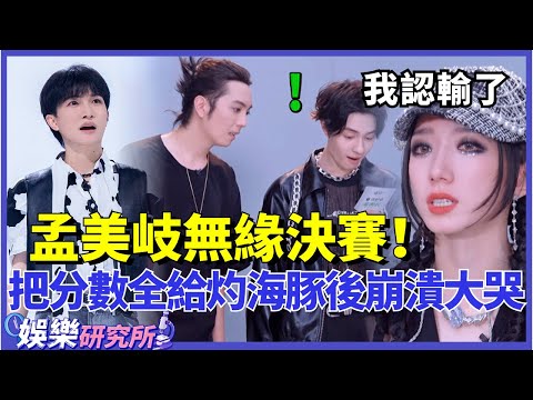 《#舞台2023 》決死一戰！#吳垚滔 全新風格驚艷#周深 ！#孟美岐 無緣決賽，淘汰前把所有分數全給#灼海豚 後崩潰大哭！#music #選秀 #舞台2023