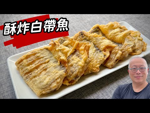酥炸白帶魚_外酥𥚃嫩，簡單營養超好吃_章新家常菜，開心上菜