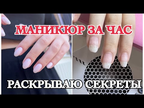 СКОРОСТЬ В РАБОТЕ|| МАНИКЮР ЗА ЧАС