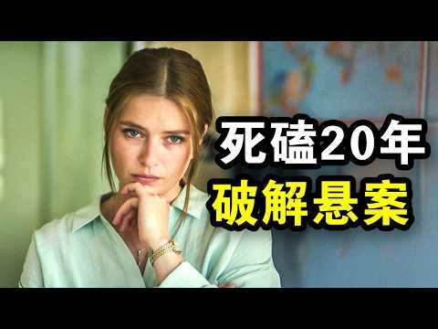 她花了20年，破解法国世纪谋杀悬案，真实事件改编，一口气看完犯罪悬疑剧《消失在车站的女孩》！