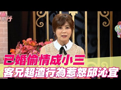 已婚偷情成小三 客兄超渣行為惹怒邱沁宜【單身行不行精選回顧】