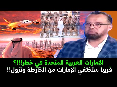 رضا ابو ذراع: إختفاء الإمارات عن الخارطة بات قريبا جدا