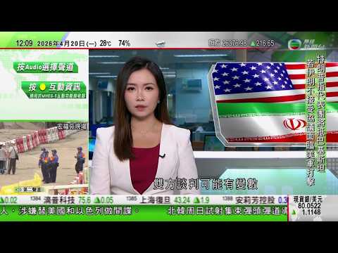 TVB午間新聞|美以襲伊朗|伊朗傳媒稱德黑蘭拒談判 佩澤希齊揚批評美國背信棄義|美國當地周一起分階段處理關稅退還手續|宏福苑居民今起獲安排分批返回單位執拾 首三日先讓宏新閣居民上樓|TVB News