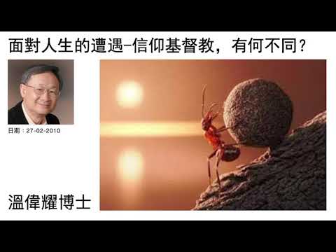 面對人生的遭遇－信仰基督教，有何不同？ 溫偉耀博士