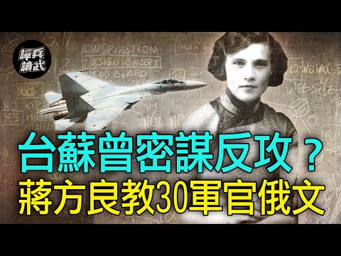 【譚兵讀武EP96】蔣方良曾教30軍官俄文　「台蘇好交情」差點買到百架蘇愷-27