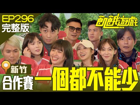 飢民合體奪獎金！你們一個都不能少！ 新竹／是元介 顏佑庭 黃沐妍 王心恬／EP296_ 20220904【飢餓遊戲完整版】