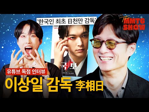 First Korean 10 million viewer director in Japanese film industry |  The MMTG SHOW (w. Lee Sang-il)