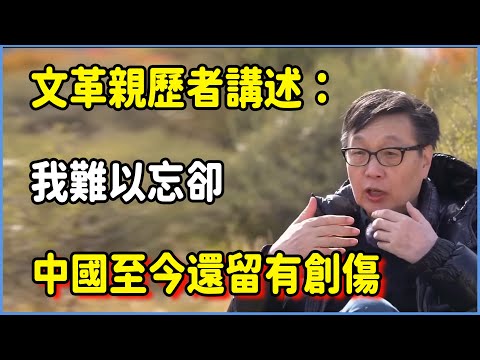 文革親歷者講述：中國至今還留有創傷  #窦文涛 #脱口秀 #真人秀 #锵锵行天下 #锵锵三人行