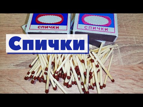 Спички | Как это сделано | Matches