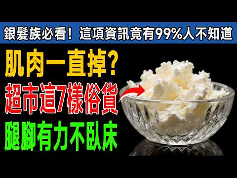 60歲後「肌肉」快速消失？醫生驚爆：冰箱放「這7種便宜食物」，長肉速度狂飆10倍，活到百歲不臥床！ #健康知識 #老年健康