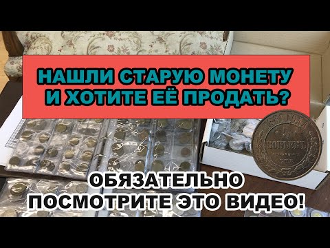 Нашли старую монету? Хотите оценить и продать? Тогда вам точно надо посмотреть это видео!