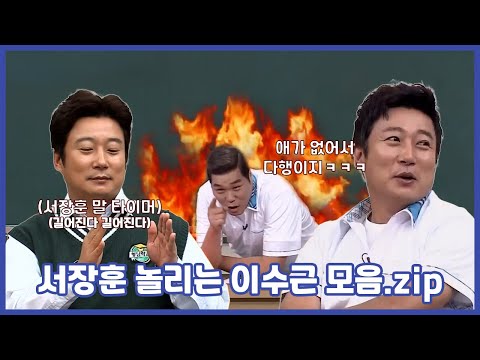 서장훈 놀리는 이수근 모음.zip