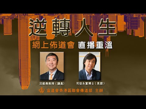 宣道會「逆轉人生」網上佈道會 沈祖堯教授 司徒永富博士