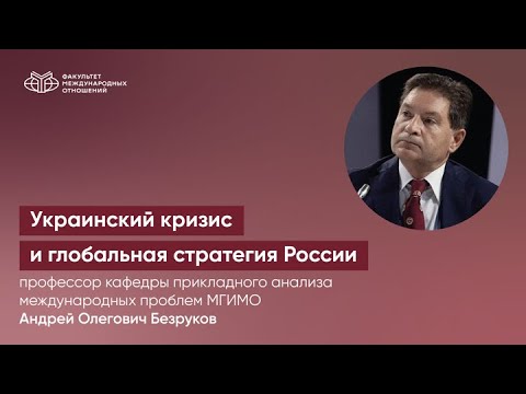 Украинский кризис и глобальная стратегия России. Лекция в МГИМО