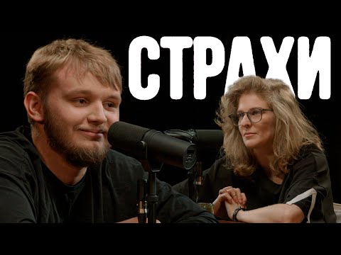 Кирилл Мазур, Лиза Аранова | подкаст «Страхи» #37