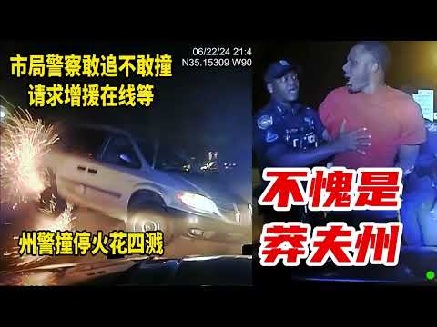 美國城市警察敢追不敢撞求增援在線等，ASP州警直接撞停火花四濺