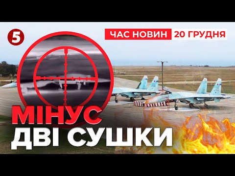 ❗СПАЛИЛИ ДВА ВИНИЩУВАЧА СУ-27💥 Вибухнув аеродром “Бельбек”🔥 | Час новин 12:00. 20.12.2025