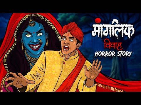 मांगलिक विवाह 😈 MANGALIK VIVAH | OUAT - Horror Story in Hindi | सच्ची कहानी