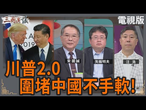 川普2.0｜圍堵中國不手軟｜#宋國誠 #矢板明夫 #汪浩｜@華視三國演議｜20250316 @CtsTw
