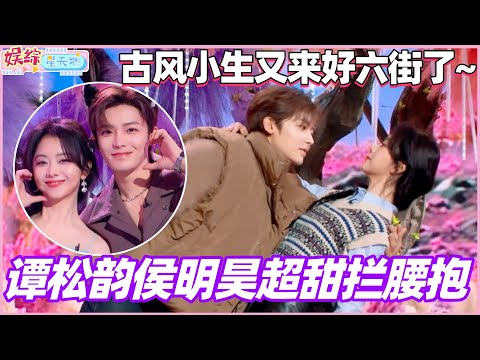 Tan Songyun and Hou Minghao's super sweet waist hug! The ancient-style heartthrob is back on Good...