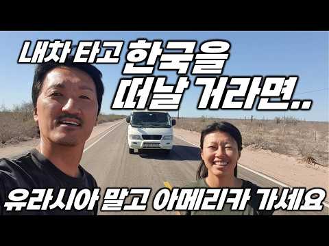 내차 타고 세계여행, 유라시아 말고 아메리카 대륙 추천하는 13가지 이유