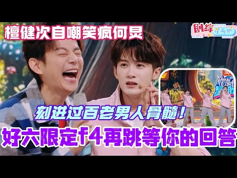 好六限定f4再跳《等你的回答》！檀健次自嘲过百老男人笑晕何炅！#檀健次 #你好星期六 #综艺 #娱乐 #cdrama #搞笑 #tanjianci #李兰迪