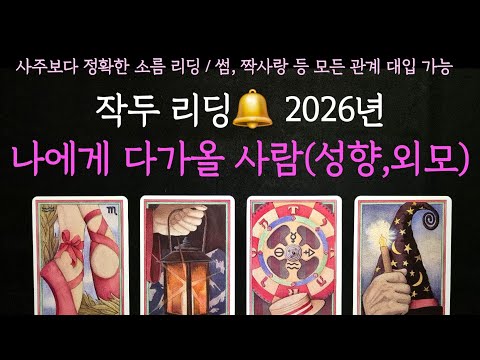 [타로] 사주보다 정확한 소름 리딩🔔 2026년 나에게 다가올 사람(성향,외모,궁합,연애운)