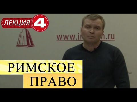 Римское право. Лекция 4. Право собственности и владение.