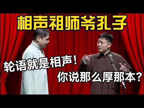 相声祖师爷孔子？高峰：轮语就是相声！栾云平：你说这么厚那本？  #德云社 #高峰 #栾云平 #郭麒麟 #郭德纲  #赵芸一