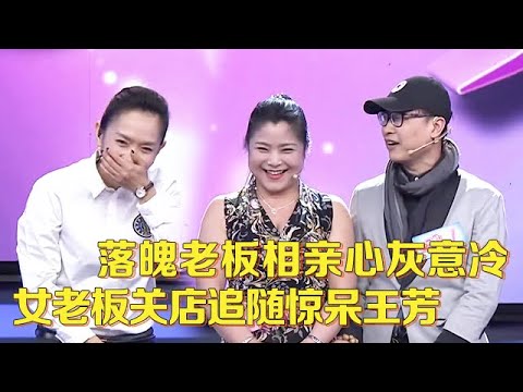 车房都被前妻败光,落魄老板相亲心灰意冷,谁料小8岁女老板愿关店追随,一亮相王芳惊呼:太美了【中老年相亲】