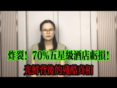 炸裂！70%五星級酒店都在虧損，光鮮背後的殘酷真相，下一個會是誰？
