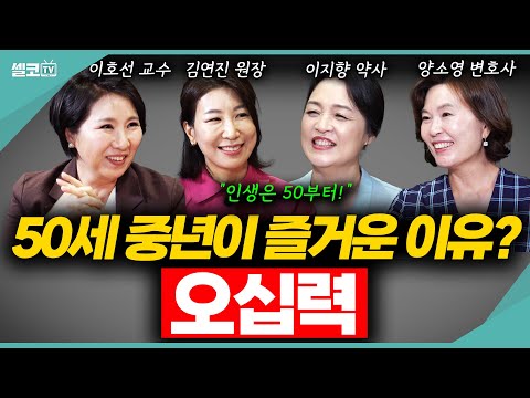 🩵찬란한 중년생활을 위한 50대가 꼭 해야 할 것들? (풀버전)  #중년 #노후준비 #올리브오일 #이호선 #김연진 #이지향 #양소영 #여네모 #호연지양 #이혼숙려캠프