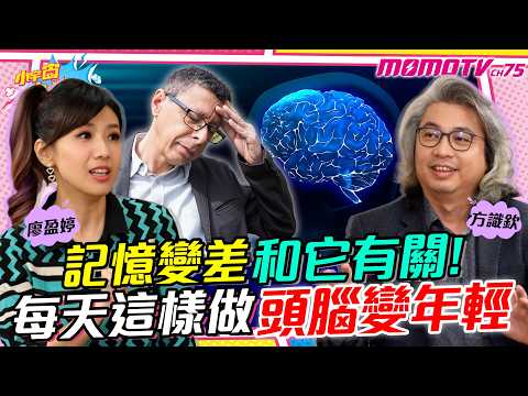 記憶變差 和它有關! 每天這樣做 頭腦變年輕 ft. 方識欽 醫師【 小宇宙大爆發 】