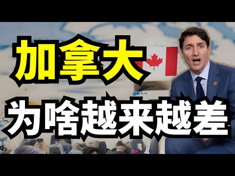 加拿大9年走下坡路?特鲁多政策如何导致债务飙升,民众质问:国家怎么越来越烂?