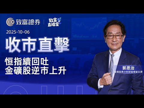 【致富直播室】2025-10-06 恒指續回吐 金礦股逆市上升 | 收市直擊 | 郭思治 | 致富證券 | 致富 | 廣東話