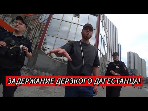 ЗАДЕРЖАНИЕ ДЕРЗКОГО ДАГЕСТАНЦА!
