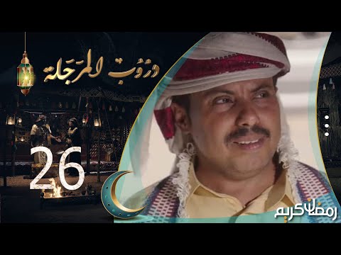 مسلسل دروب المرجلة | الحلقة  26 | صلاح الوافي ، أشواق علي ، زيدون العبيدي | 4K | رمضان 2024م 1445هـ