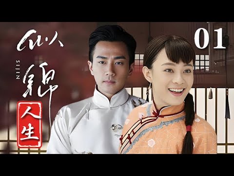 【精選電視劇】似錦人生 第1集：鄉下窮丫頭陰差陽錯搭上豪門少爺，逆襲成大宅女主人，展開似錦人生！（孫俪/劉恺威）