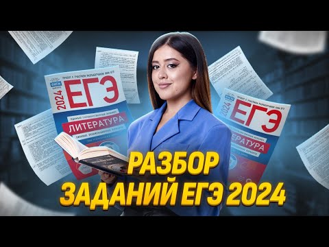 Реальный ЕГЭ 2024 по литературе: разбор заданий | Умскул