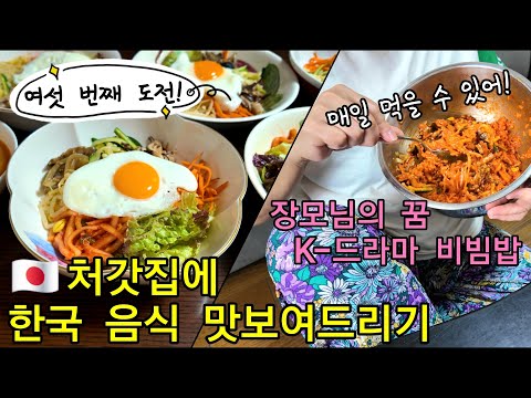 【한일부부】한국 남편이 만든 비빔밥✨장모님의 꿈이 현실로?!