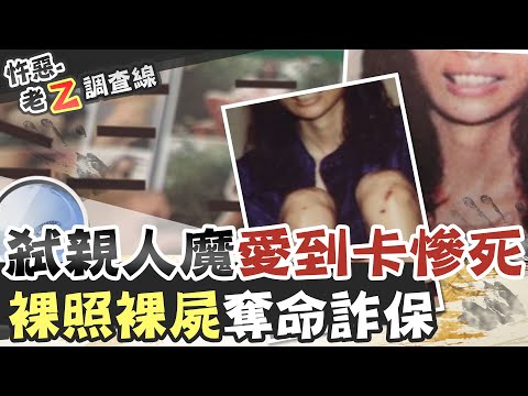【#老Z調查線 73】忤惡!妻兒的命可換錢?判5死刑史上第二惡人 @台灣大搜索CtiCSI