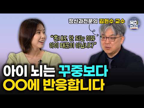 '이것' 없는 훈육은 실패라고 봐야합니다 /아이를 가르치다 욱한다면, 이렇게 해보세요 [정신과의사 김현수교수]