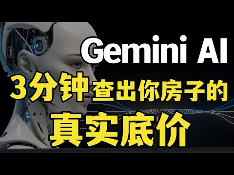 澳洲房产变天？实测Google Gemini Deep Search：33刀的AI工具如何吊打专业团队？(买家/卖家防坑指南)