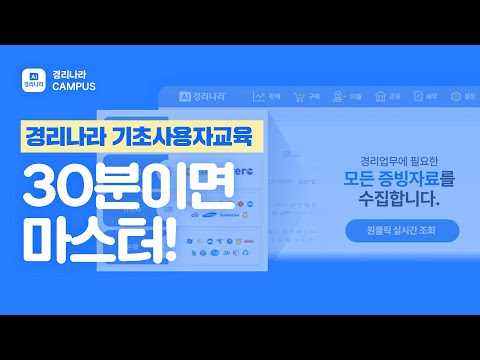 30분에 끝나는 기초 사용자교육 [경리나라]