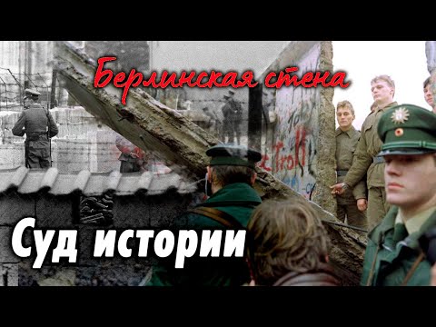 Берлинская стена. Зачем её построили и почему разрушили