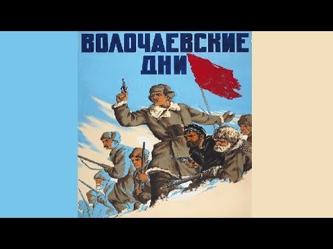 Волочаевские дни (1937) смотреть онлайн