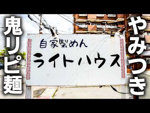 【富山】どハマり注意！鍋が踊る神業炒飯とやみつきラーメンが反則級！