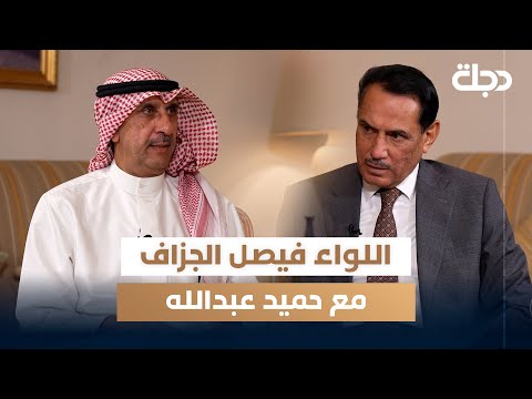 رئيس هيئة الشباب والرياضة الكويتي الأسبق اللواء فيصل الجزاف مع حميد عبد الله
