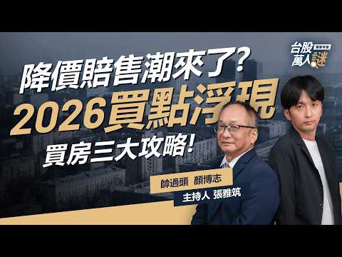 房市崩盤到數？2026是進場好時機？三大 #買房攻略 房市專家教你這樣挑！|《台股萬人謎》EP102 | @Handsomeover 、顏博志、張雅筑