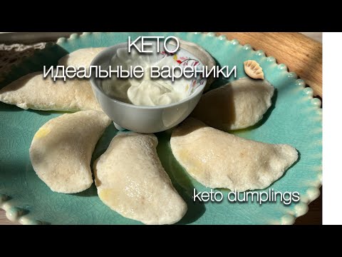 Кето ВАРЕНИКИ мой СЕКРЕТНЫЙ рецепт keto dumplings